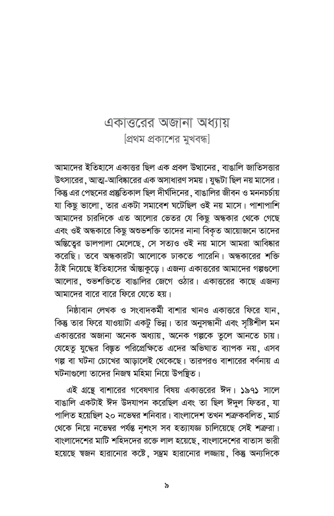 একাত্তরের ঈদ7.jpg
