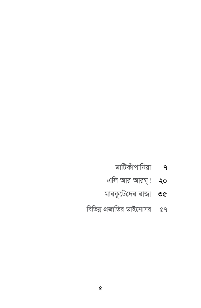 এক পকেট ডাইনোসর (হার্ডকভার)3.jpg