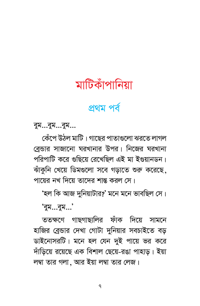 এক পকেট ডাইনোসর (হার্ডকভার)5.jpg