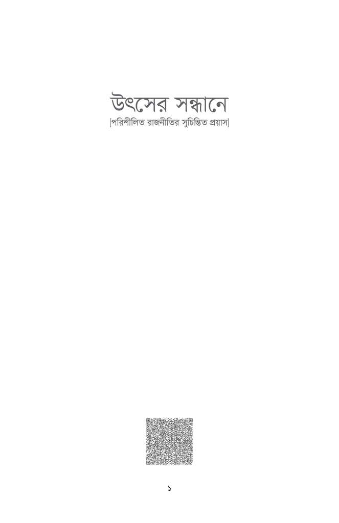 উৎসের সন্ধানে1.jpg