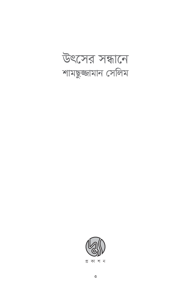 উৎসের সন্ধানে3.jpg