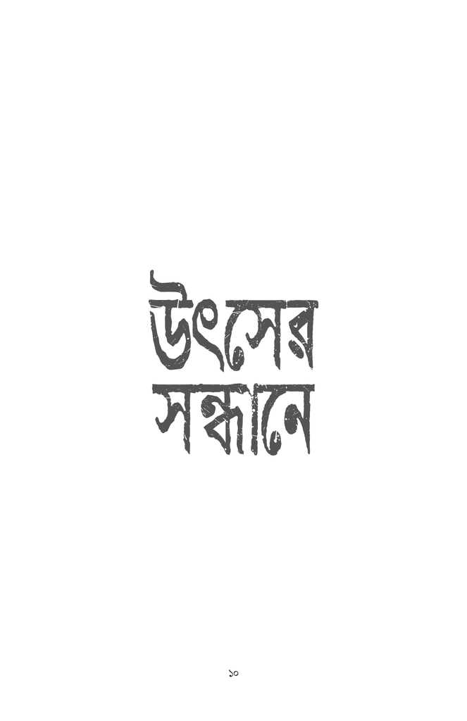 উৎসের সন্ধানে10.jpg