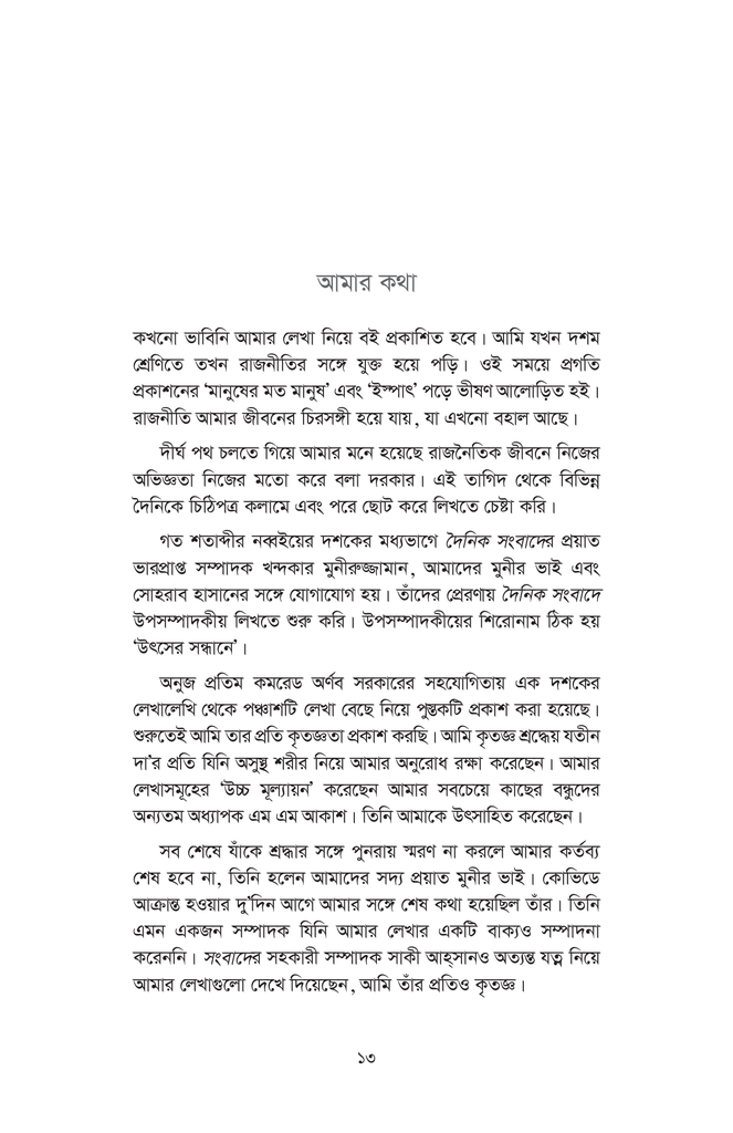 উৎসের সন্ধানে13.jpg