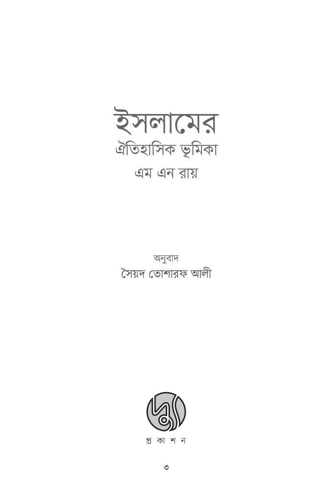 ইসলামের ঐতিহাসিক ভূমিকা3.jpg