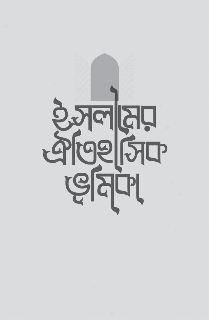 ইসলামের ঐতিহাসিক ভূমিকা14.jpg