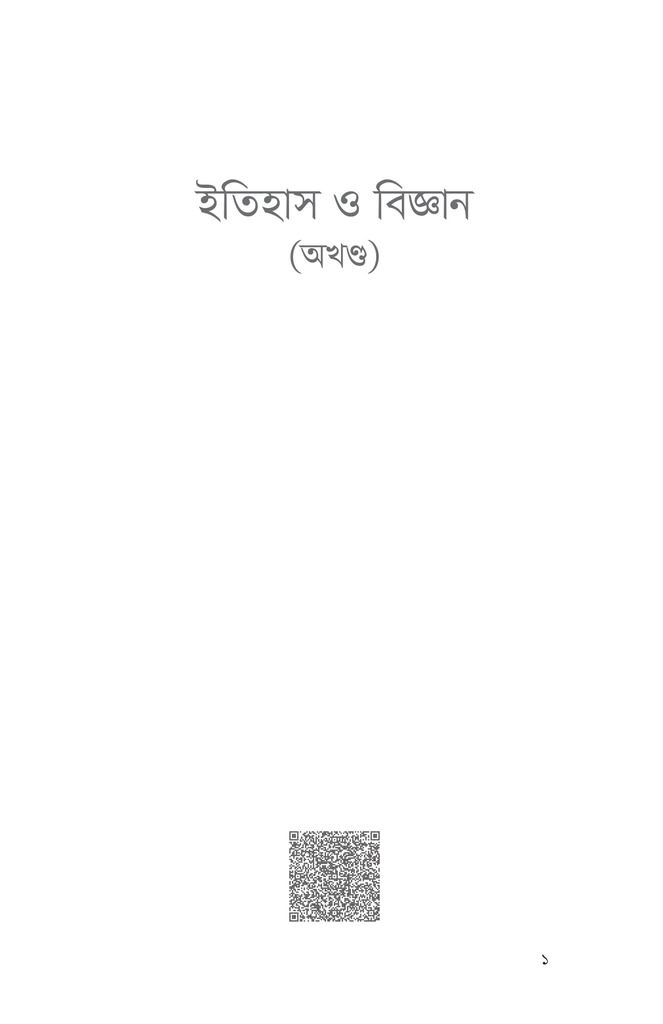 ইতিহাস ও বিজ্ঞান (অখণ্ড)1.jpg