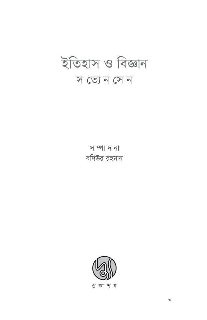 ইতিহাস ও বিজ্ঞান (অখণ্ড)3.jpg