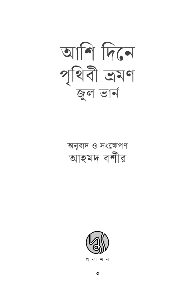 আশি দিনে পৃথিবী ভ্রমণ1.jpg
