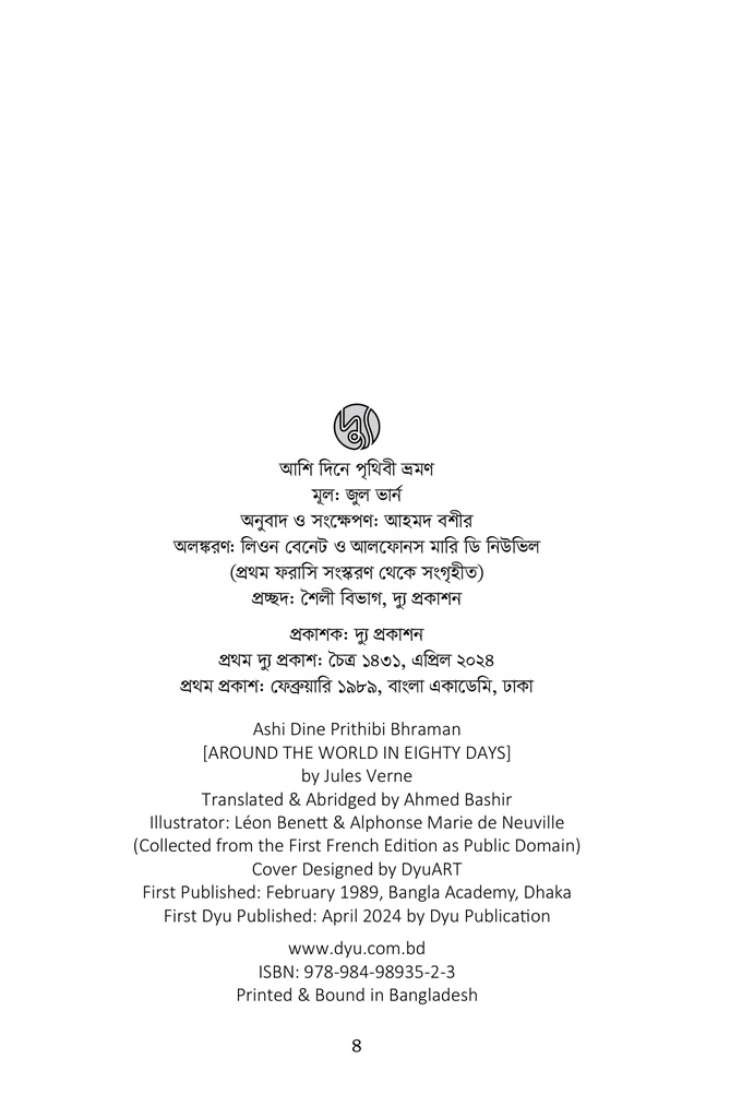 আশি দিনে পৃথিবী ভ্রমণ2.jpg