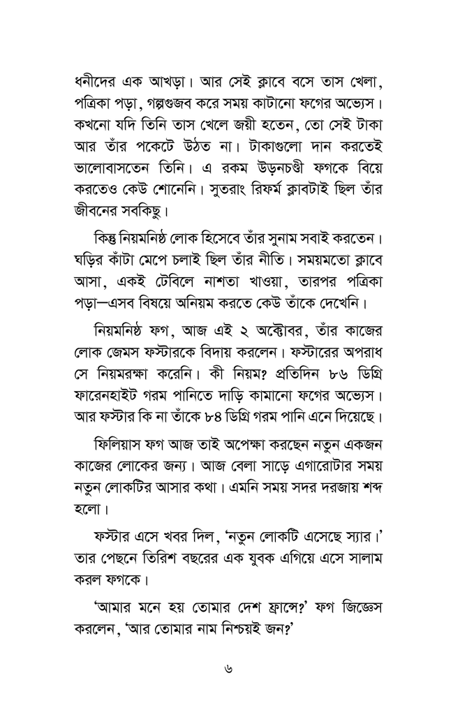 আশি দিনে পৃথিবী ভ্রমণ4.jpg