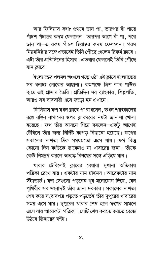 আশি দিনে পৃথিবী ভ্রমণ10.jpg
