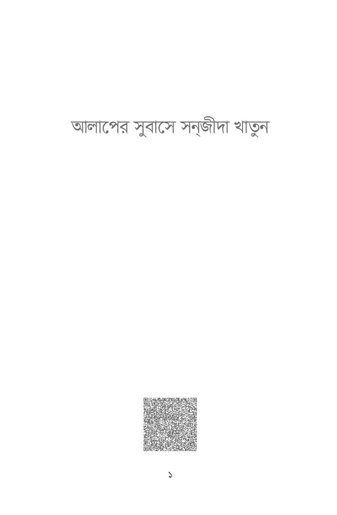 আলাপের সুবাসে সনজীদা খাতুন1.jpg