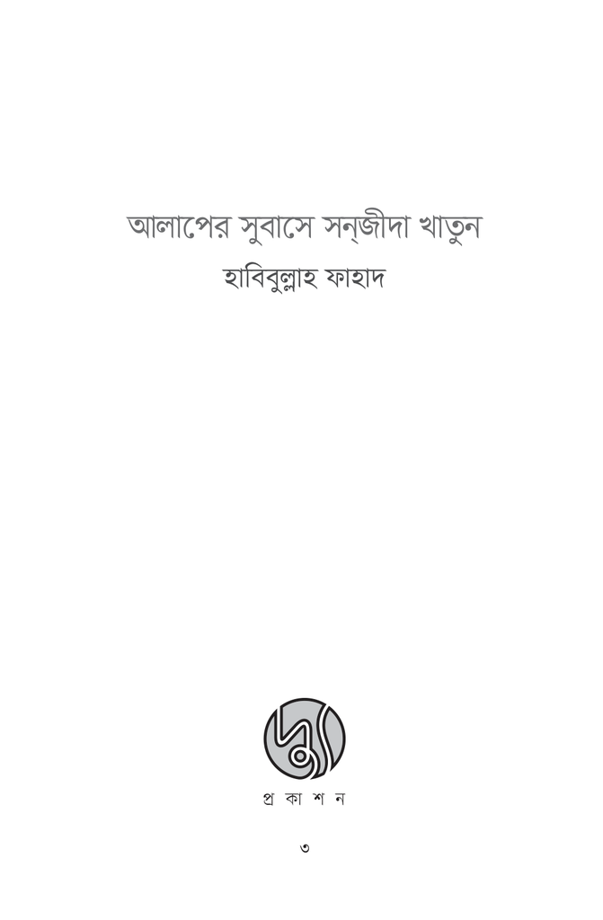 আলাপের সুবাসে সনজীদা খাতুন3.jpg