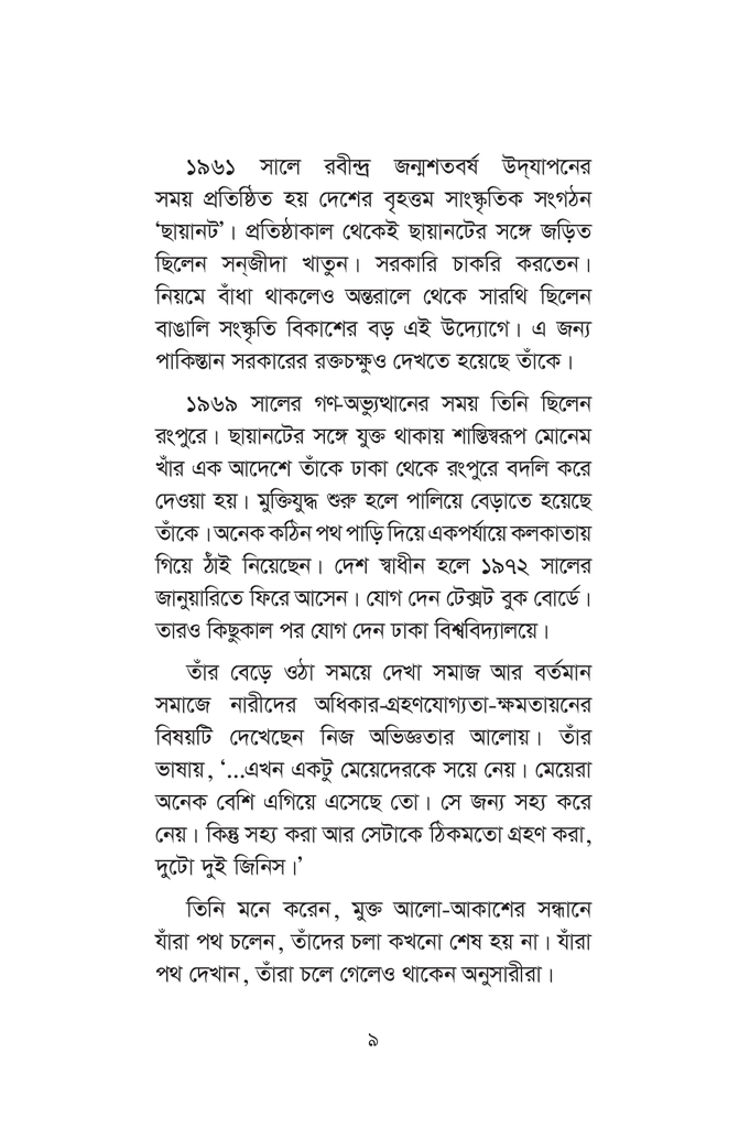 আলাপের সুবাসে সনজীদা খাতুন9.jpg