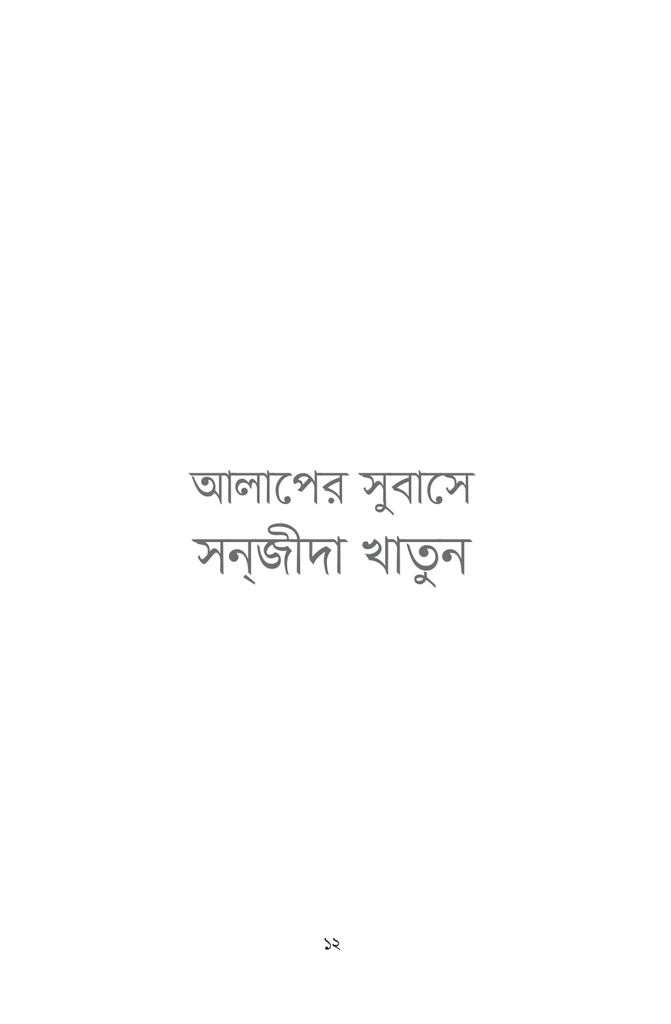 আলাপের সুবাসে সনজীদা খাতুন12.jpg