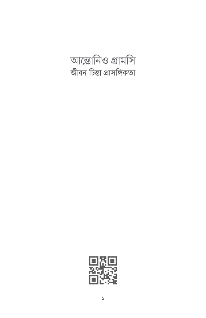 আন্তোনিও গ্রামসি : জীবন চিন্তা প্রাসঙ্গিকতা1.jpg
