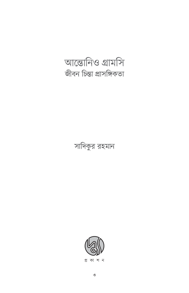 আন্তোনিও গ্রামসি : জীবন চিন্তা প্রাসঙ্গিকতা3.jpg