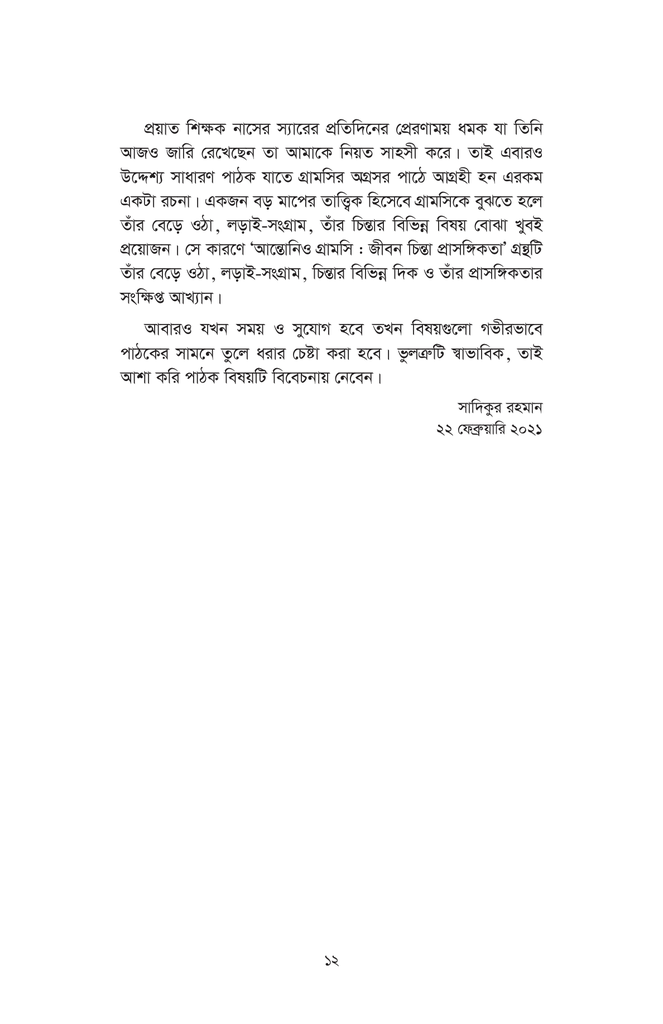 আন্তোনিও গ্রামসি : জীবন চিন্তা প্রাসঙ্গিকতা12.jpg