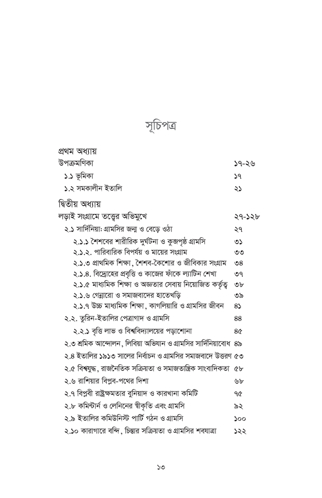 আন্তোনিও গ্রামসি : জীবন চিন্তা প্রাসঙ্গিকতা13.jpg