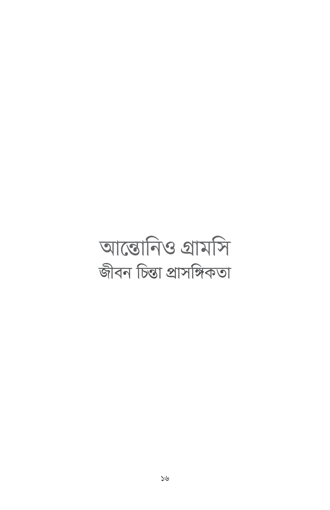 আন্তোনিও গ্রামসি : জীবন চিন্তা প্রাসঙ্গিকতা16.jpg