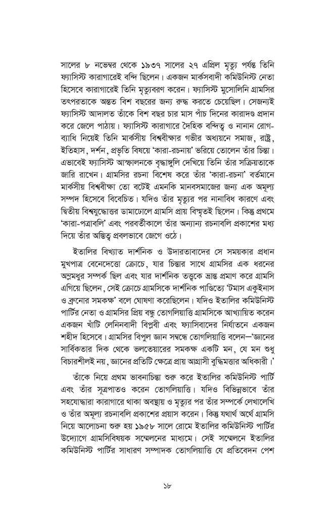 আন্তোনিও গ্রামসি : জীবন চিন্তা প্রাসঙ্গিকতা18.jpg