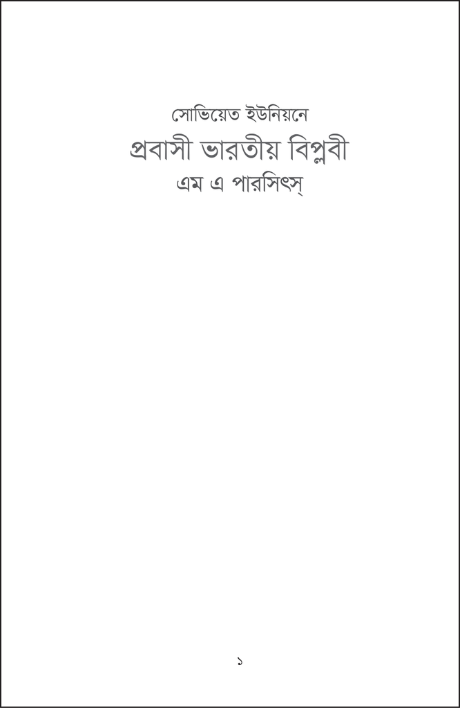 সোভিয়েত ইউনিয়নে প্রবাসী ভারতীয় বিপ্লবী1.jpg