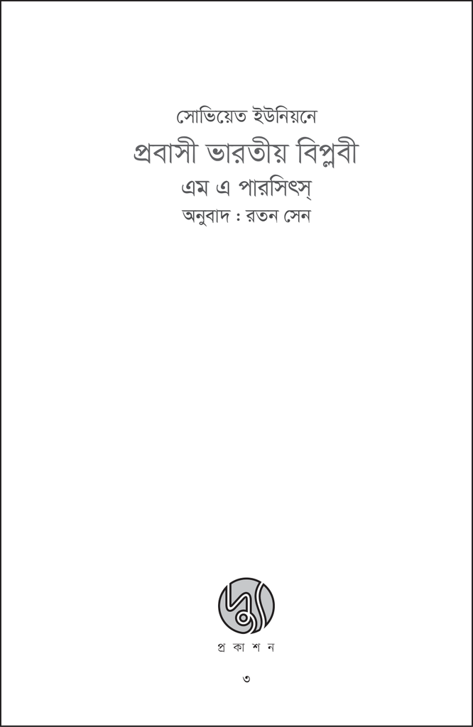 সোভিয়েত ইউনিয়নে প্রবাসী ভারতীয় বিপ্লবী3.jpg