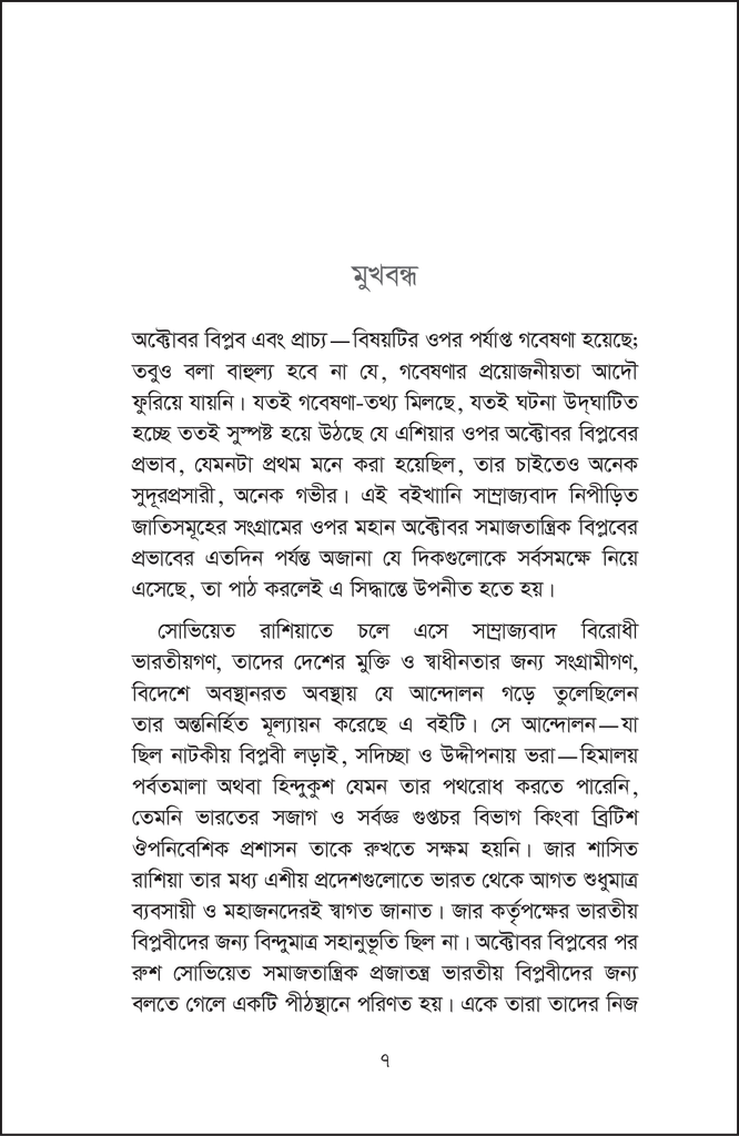 সোভিয়েত ইউনিয়নে প্রবাসী ভারতীয় বিপ্লবী7.jpg