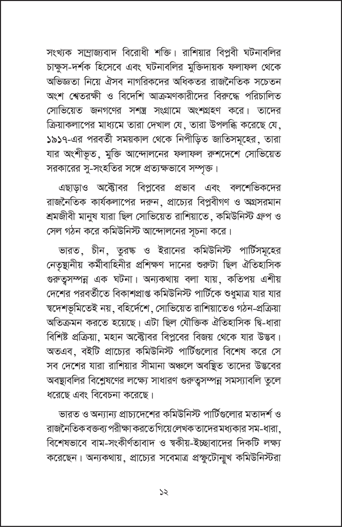 সোভিয়েত ইউনিয়নে প্রবাসী ভারতীয় বিপ্লবী12.jpg