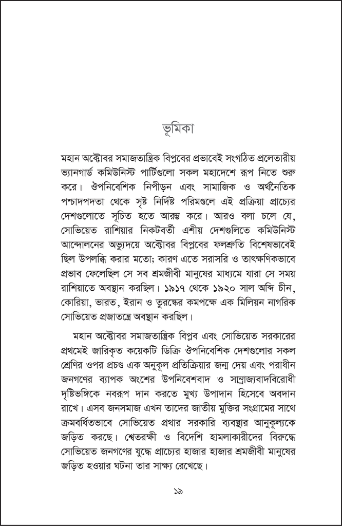 সোভিয়েত ইউনিয়নে প্রবাসী ভারতীয় বিপ্লবী19.jpg