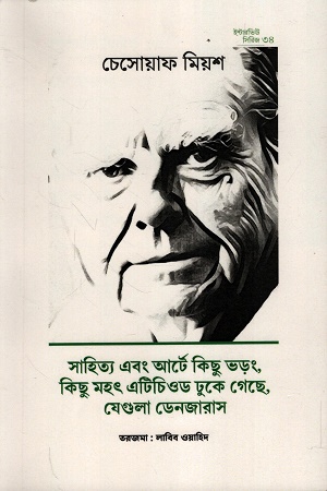 ইন্টারভিউ সিরিজ ৩৪ : চেসোয়াফ মিয়শ