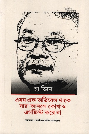 ইন্টারভিউ সিরিজ ৩৩ হা জিন