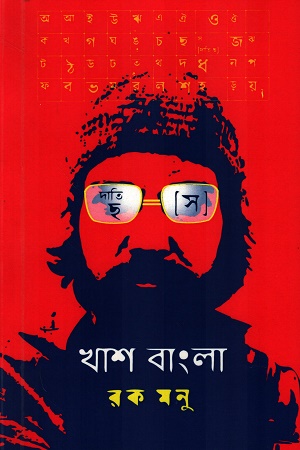 খাশ বাংলার ছিলছিলা