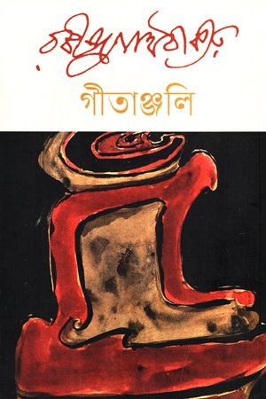 গীতাঞ্জলি 