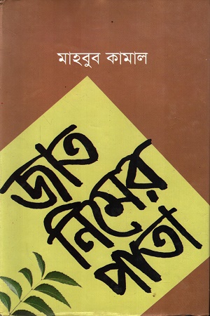 জাত নিমের পাতা