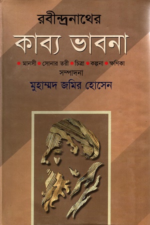 রবীন্দ্রনাথের কাব্য ভাবনা