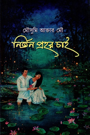 নির্জন প্রহর চাই