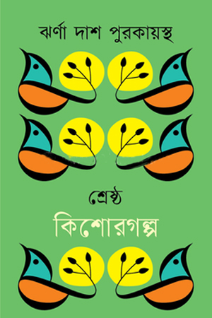 শ্রেষ্ঠ কিশোরগল্প ঝর্ণা দাশ পুরকায়স্থ