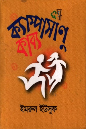 ক্যাম্পাসাণু কাব্য