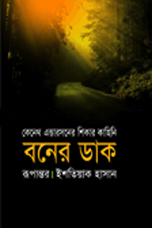 বনের ডাক 