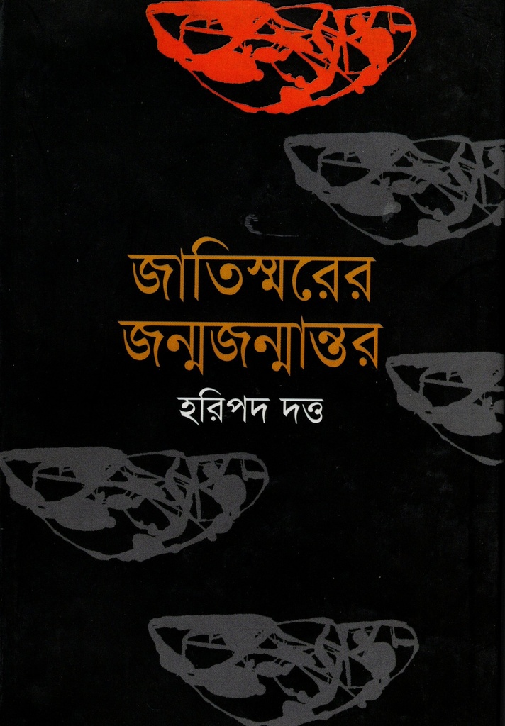জাতিস্মরের জন্মজন্মান্তর