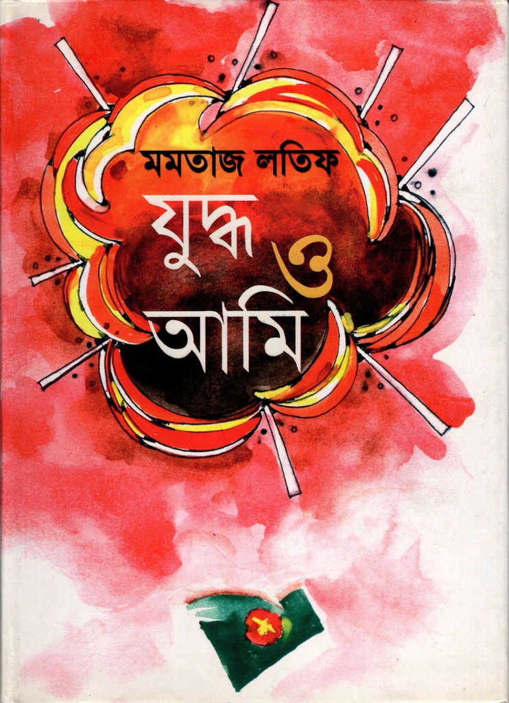 যুদ্ধ ও আমি 