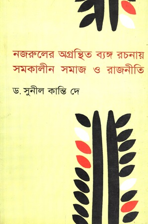 নজরুলের অগ্রন্থিত ব্যঙ্গ রচনায় সমকালীন সমাজ ও রাজনীতি