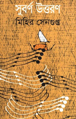 সুবর্ণ উত্তরণ