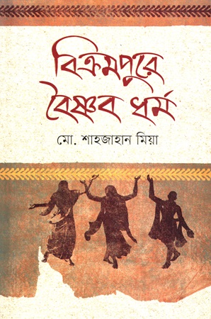 বিক্রমপুরে বৈষ্ণব ধর্ম