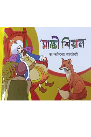 সাক্ষী শিয়াল 