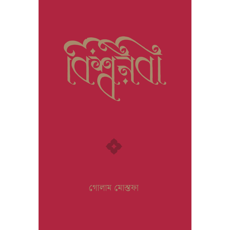 বিশ্বনবী