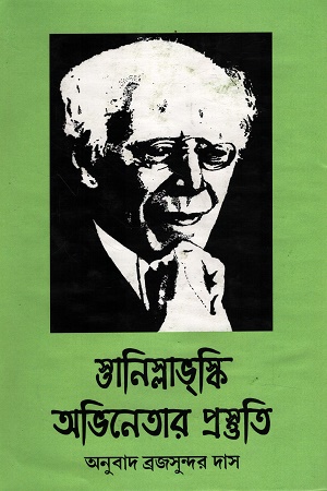 স্তানিস্লাভস্কি অভিনেতার প্রস্তুতি ২