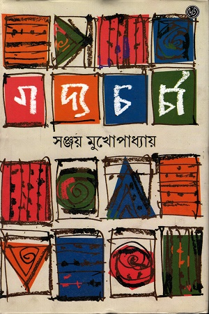 গদ্যচর্চা