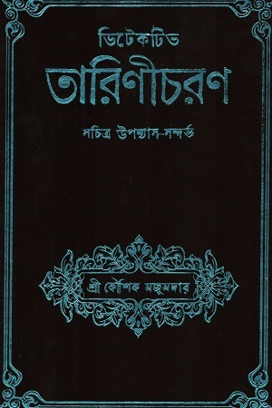 ডিটেকটিভ তারিণীচরণ